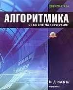 Алгоритмика. От алгоритма к программе: Учебное пособие — 2092103 — 1