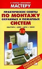 Книга Практические советы по монтажу охранных и пожарных систем (Василий Назаров)