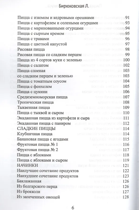 Книга Пицца. Многообразие вкуса… Вегетарианская, бездрожжевая (Л. Бирюковская) — 6