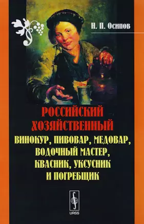 Российский хозяйственный Винокур, пивовар, медовар… (м) (7 изд.) Осипов — 2604833 — 1