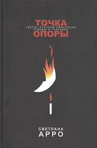 Точка опоры. «Дети» русской эмиграции. Судьбы и трагедии