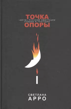 Точка опоры. «Дети» русской эмиграции. Судьбы и трагедии — 2812778 — 1