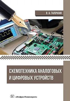 Схемотехника аналоговых и цифровых устройств: учебник
