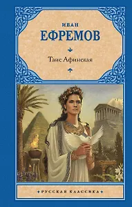 Таис Афинская