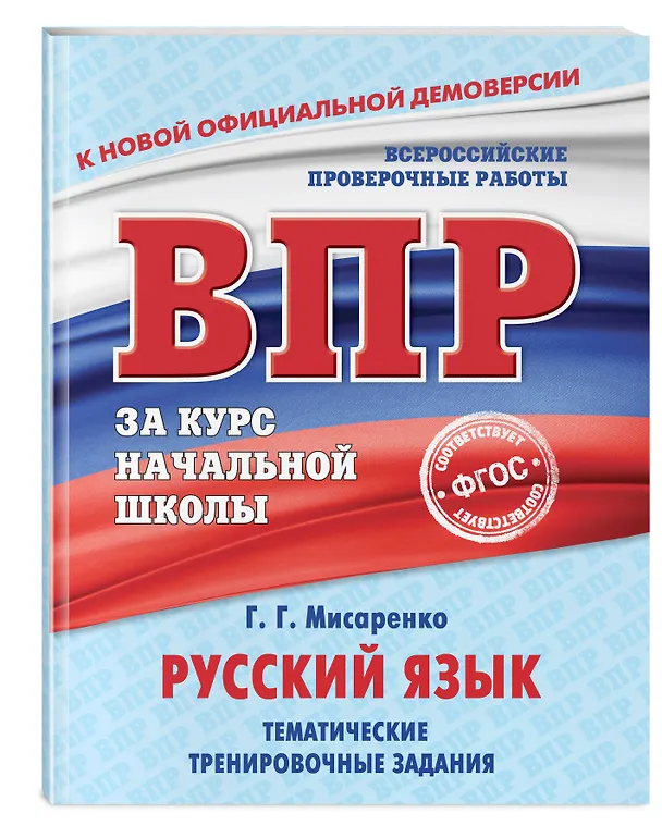 Книга Русский язык. Тематические тренировочные задания (Галина Мисаренко) — 4
