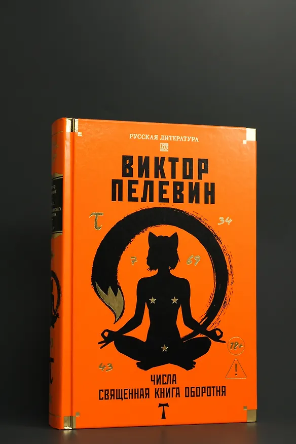 Книга Числа. Священная книга оборотня. T (Виктор Пелевин) — 9
