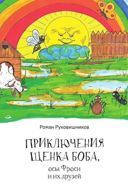 Книга Приключения щенка Боба, осы Фроси и их друзей (Роман Руковишников) — 1