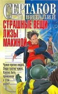 Книга Страшые вещи Лизы Макиной (Виталий Сертаков)