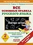 Все основные правила русского языка. Повтори летом!: 2 класс — 2463335 — 1