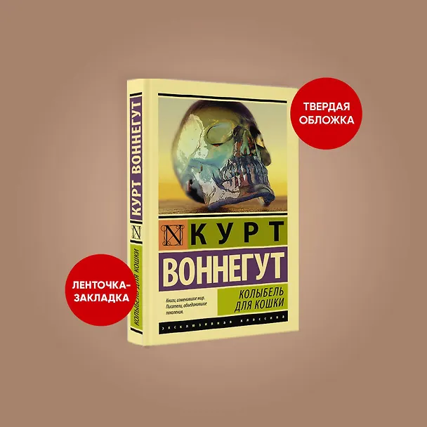 Книга Колыбель для кошки (Курт Воннегут) — 4