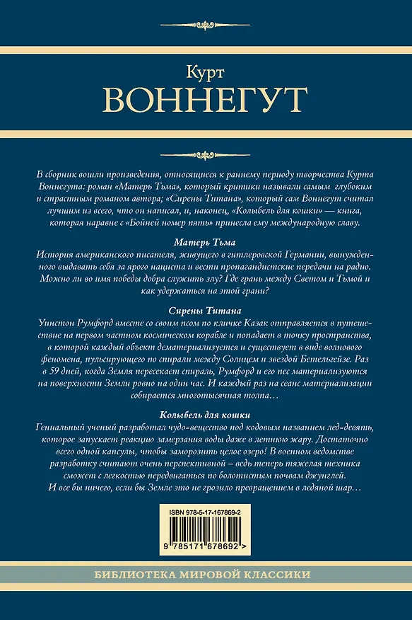 Книга Матерь Тьма. Сирены Титана. Колыбель для кошки (Курт Воннегут) — 2
