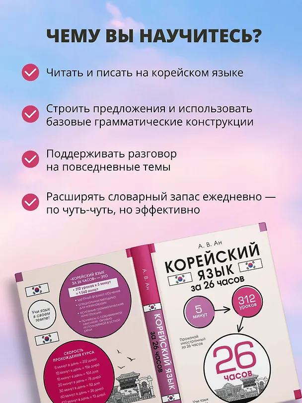 Книга Корейский язык за 26 часов (Александр Ан) — 8