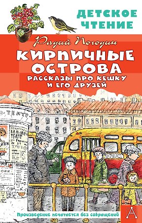 Кирпичные острова. Рассказы про Кешку и его друзей