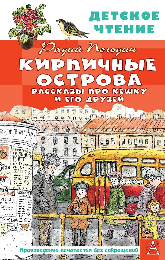 Книга Кирпичные острова. Рассказы про Кешку и его друзей (Радий Погодин) — 1