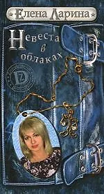 Невеста в облаках, или История Регины Соколовой, родившейся под знаком Весов