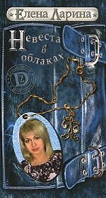 Книга Невеста в облаках, или История Регины Соколовой, родившейся под знаком Весов (Елена Ларина) — 1