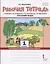 Русский язык. 1 класс. Рабочая тетрадь. К учебнику Л.В. Кибиревой, О.А. Клейнфельд, Г.И. Мелиховой — 2768000 — 1