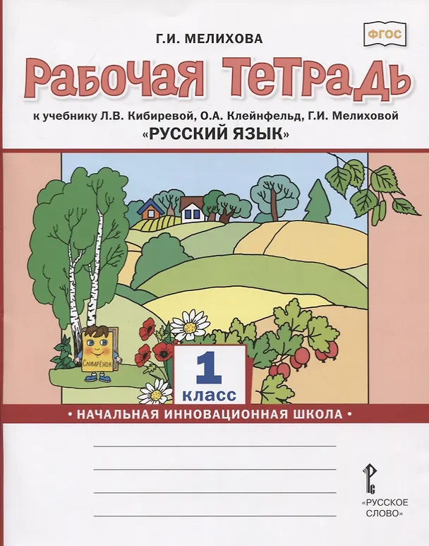 Книга Русский язык. 1 класс. Рабочая тетрадь. К учебнику Л.В. Кибиревой, О.А. Клейнфельд, Г.И. Мелиховой () — 1