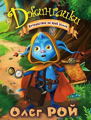 Книга Путешествие на край земли (Олег Рой)