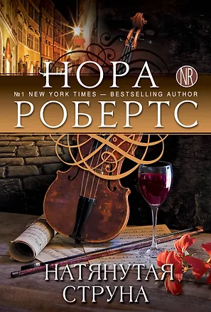Книга Натянутая струна (Нора Робертс)