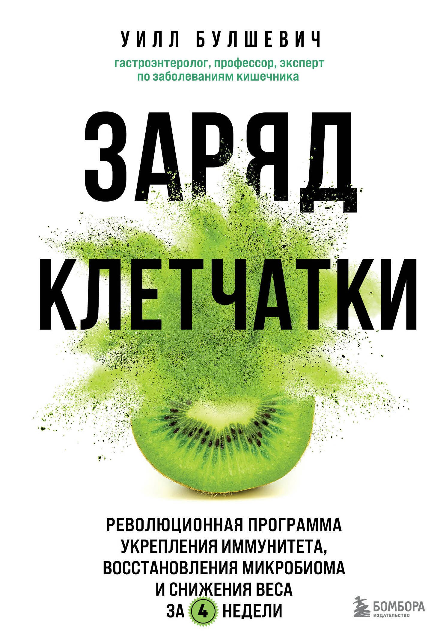 

Заряд клетчатки. Революционная программа укрепления иммунитета, восстановления микробиома и снижения веса за 4 недели