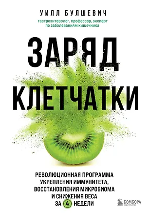 Книга Заряд клетчатки. Революционная программа укрепления иммунитета, восстановления микробиома и снижения веса за 4 недели (Уилл Булшевич)