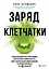 Заряд клетчатки. Революционная программа укрепления иммунитета, восстановления микробиома и снижения веса за 4 недели — 2875135 — 1