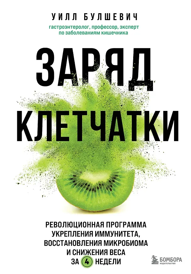 Книга Заряд клетчатки. Революционная программа укрепления иммунитета, восстановления микробиома и снижения веса за 4 недели (Уилл Булшевич) — 1