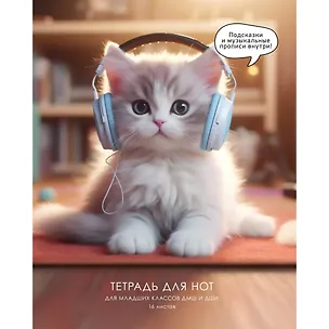 Тетрадь для нот А5 16л "Мур-музыка" скрепка, мел.картон 230г/м2, глянц.ламинация, широкий нот.стан, прописи, справ.инфо 3084219