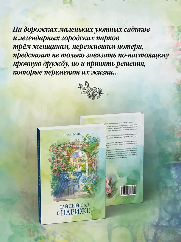 Книга Тайный сад в Париже (Софи Бомон) — 7