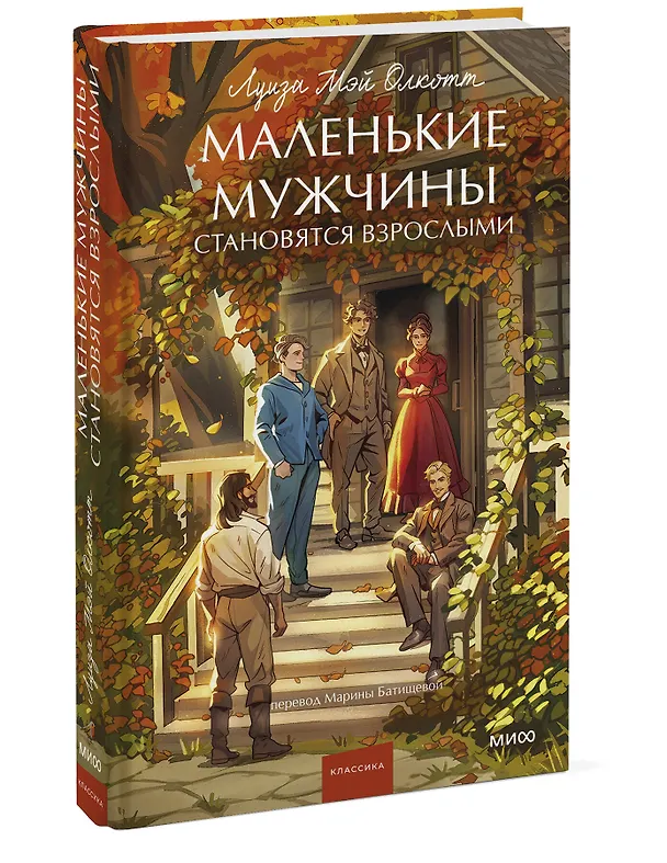 Книга Маленькие мужчины становятся взрослыми. Вечные истории. Young Adult (Луиза Мэй Олкотт) — 5