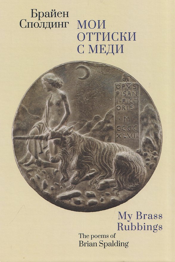 Книга Мои оттиски с меди (Брайен Сполдинг) — 1