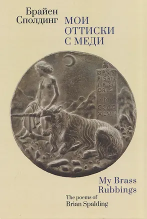 Книга Мои оттиски с меди (Брайен Сполдинг)