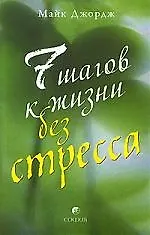 Семь шагов к жизни без стресса