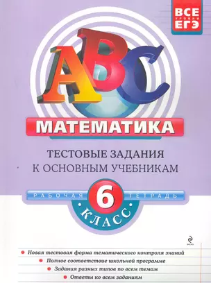 Математика: 6 класс: тестовые задания к основным учебникам: рабочая тетрадь — 2252015 — 1