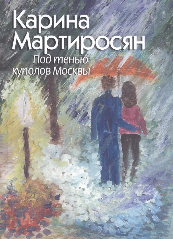 Книга Под тенью куполов Москвы. Поэзия. Живопись. Графика () — 1