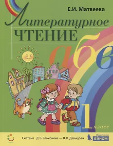Литературное чтение. 1 класс. Учебник. Система Д.Б. Эльконина - В.В. Давыдова