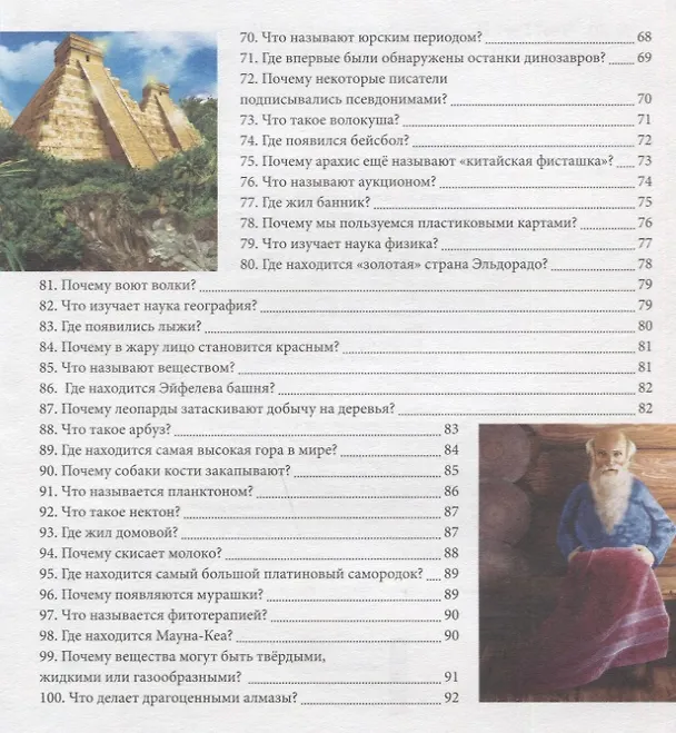 Книга Что? Где? Почему? Энциклопедия (Людмила Соколова) — 8