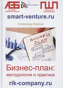 Бизнес-план: методология и практика