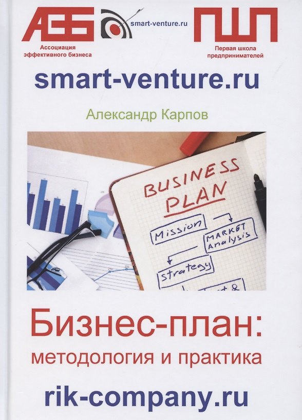 Книга Бизнес-план: методология и практика (Александр Карпов) — 1