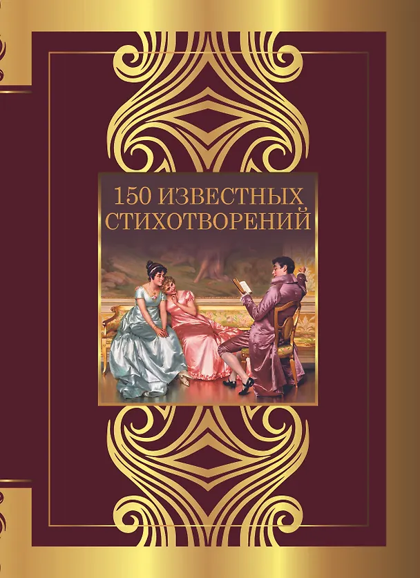 Книга 150 известных стихотворений (Анна Ахматова, Сергей Есенин, Александр Пушкин) — 1