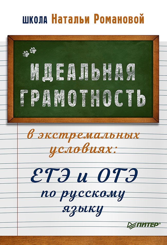 

Идеальная грамотность в экстремальных условиях: ЕГЭ и ОГЭ по русскому языку