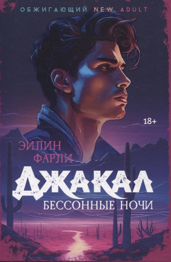 

Джакал. Бессонные ночи