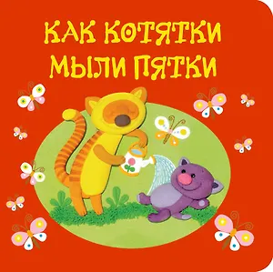 Как котятки мыли пятки