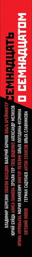 Книга Семнадцать о Семнадцатом: сборник рассказов (Юрий Буйда, Александр Мелихов, Виктор Пелевин, Герман Садулаев) — 3