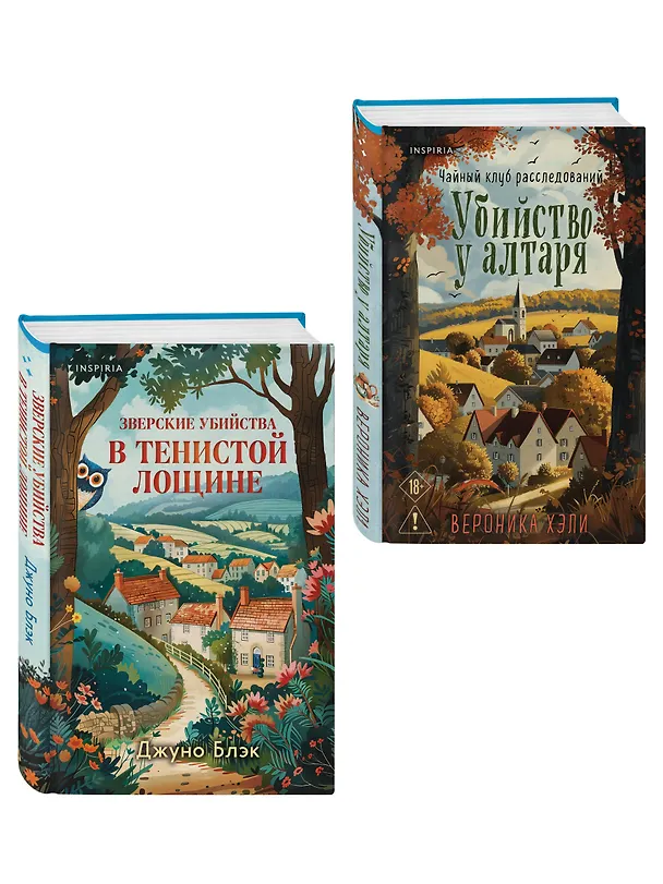 Книга Комплект из 2-х книг с подарком (Убийство у алтаря. Зверские убийства в Тенистой Лощине) (Джуно Блэк, Вероника Хэли) — 3