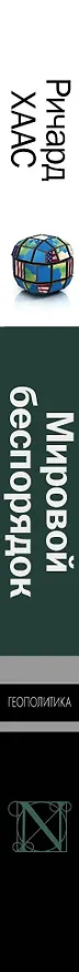 Книга Мировой беспорядок (Ричард Хаас) — 4
