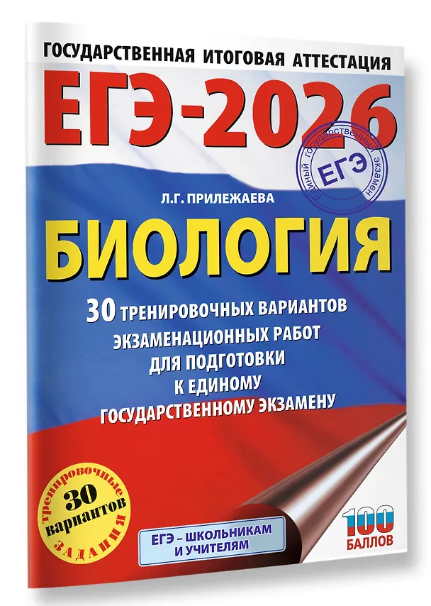 Книга ЕГЭ-2026. Биология. 30 тренировочных вариантов экзаменационных работ для подготовки к единому государственному экзамену (Лариса Прилежаева) — 4