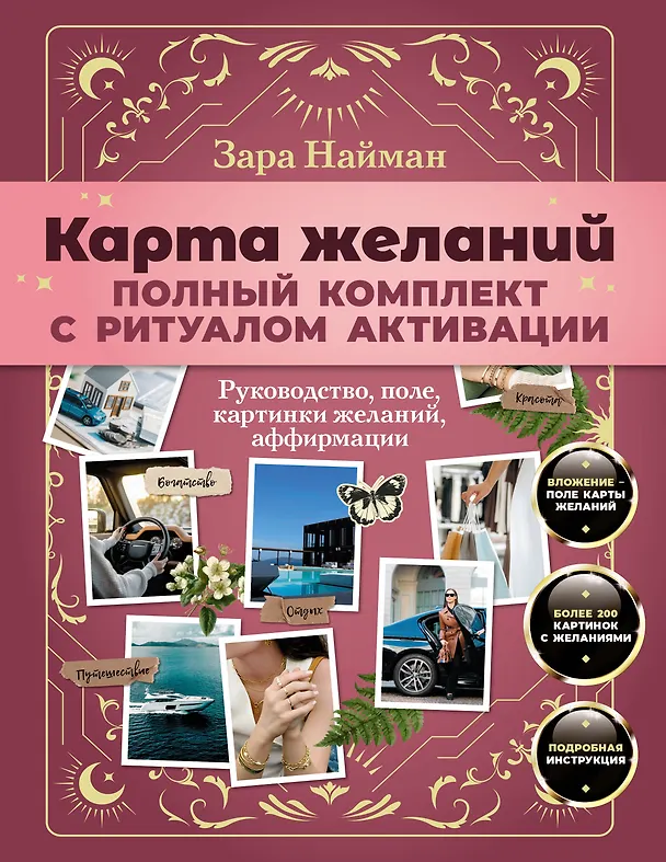 Книга Карта желаний: полный комплект с ритуалом активации () — 1