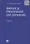 Финансы организаций (предприятий): учебник — 2337110 — 2